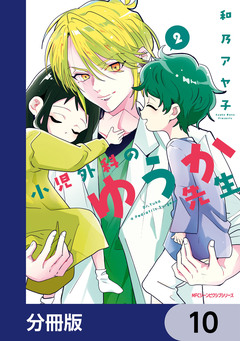 小児外科のゆうか先生【分冊版】 10巻