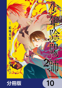 少年陰陽師【分冊版】 10巻