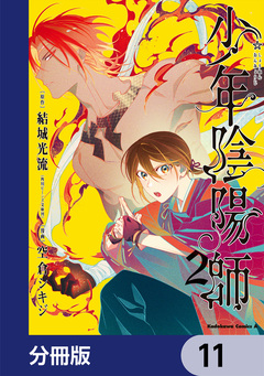少年陰陽師【分冊版】 11巻