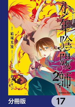 少年陰陽師【分冊版】 17巻