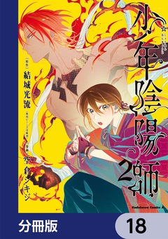 少年陰陽師【分冊版】 18巻