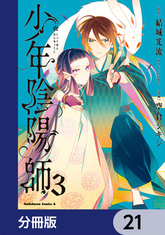 少年陰陽師【分冊版】 21巻