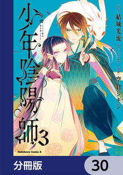 少年陰陽師【分冊版】 30巻