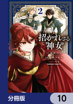 招かれざる神女【分冊版】 10巻