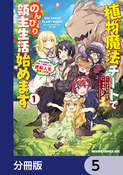 植物魔法チートでのんびり領主生活始めます【分冊版】 5巻