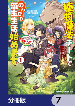 植物魔法チートでのんびり領主生活始めます【分冊版】 7巻
