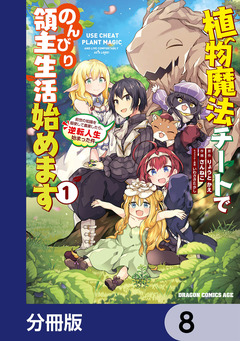 植物魔法チートでのんびり領主生活始めます【分冊版】 8巻