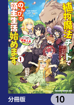 植物魔法チートでのんびり領主生活始めます【分冊版】 10巻