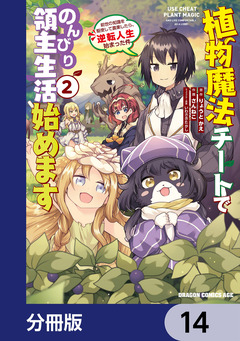 植物魔法チートでのんびり領主生活始めます【分冊版】 14巻