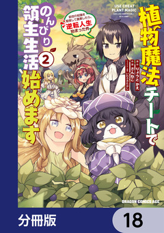 植物魔法チートでのんびり領主生活始めます【分冊版】 18巻