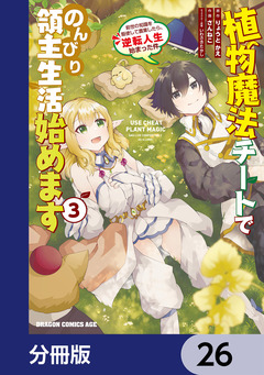 植物魔法チートでのんびり領主生活始めます【分冊版】 26巻