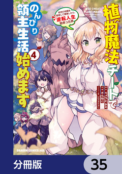 植物魔法チートでのんびり領主生活始めます【分冊版】 35巻