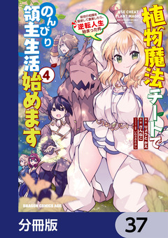植物魔法チートでのんびり領主生活始めます【分冊版】 37巻