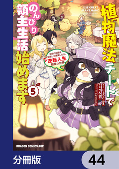 植物魔法チートでのんびり領主生活始めます【分冊版】 44巻