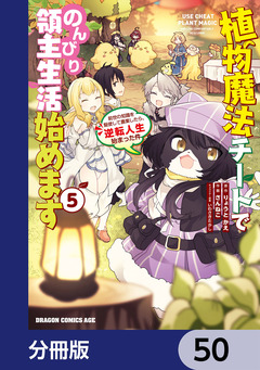 植物魔法チートでのんびり領主生活始めます【分冊版】 50巻