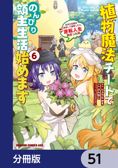 植物魔法チートでのんびり領主生活始めます【分冊版】 51巻