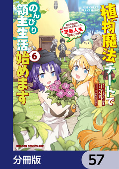 植物魔法チートでのんびり領主生活始めます【分冊版】 57巻