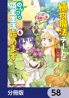 植物魔法チートでのんびり領主生活始めます【分冊版】 58巻