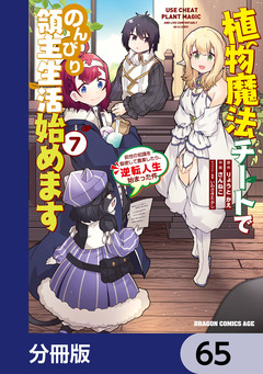 植物魔法チートでのんびり領主生活始めます【分冊版】 65巻