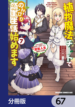 植物魔法チートでのんびり領主生活始めます【分冊版】 67巻