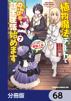 植物魔法チートでのんびり領主生活始めます【分冊版】 68巻