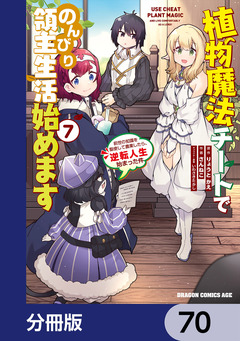 植物魔法チートでのんびり領主生活始めます【分冊版】 70巻