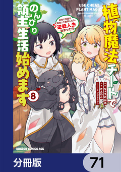 植物魔法チートでのんびり領主生活始めます【分冊版】 71巻