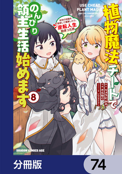 植物魔法チートでのんびり領主生活始めます【分冊版】 74巻