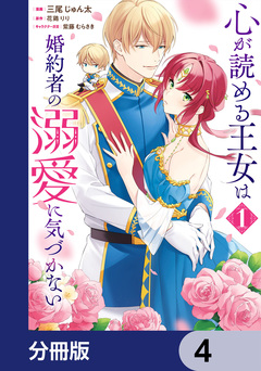 心が読める王女は婚約者の溺愛に気づかない【分冊版】 4巻
