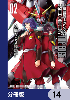 新装版 機動戦士ガンダムSEED DESTINY THE EDGE【分冊版】 14巻