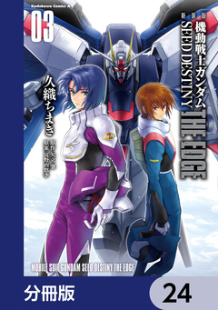 新装版 機動戦士ガンダムSEED DESTINY THE EDGE【分冊版】 24巻