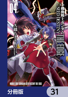 新装版 機動戦士ガンダムSEED DESTINY THE EDGE【分冊版】 31巻