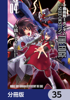 新装版 機動戦士ガンダムSEED DESTINY THE EDGE【分冊版】 35巻