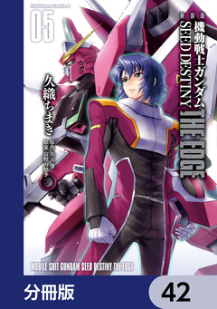 新装版 機動戦士ガンダムSEED DESTINY THE EDGE【分冊版】 42巻