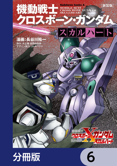 新装版 機動戦士クロスボーン・ガンダム -スカルハート-【分冊版】 6巻