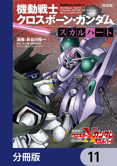 新装版 機動戦士クロスボーン・ガンダム -スカルハート-【分冊版】 11巻