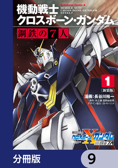 新装版 機動戦士クロスボーン・ガンダム 鋼鉄の7人【分冊版】 9巻