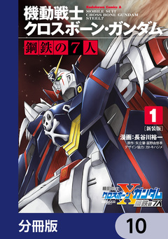 新装版 機動戦士クロスボーン・ガンダム 鋼鉄の7人【分冊版】 10巻
