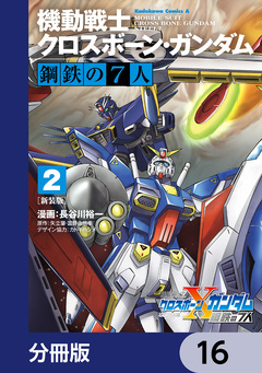 新装版 機動戦士クロスボーン・ガンダム 鋼鉄の7人【分冊版】 16巻