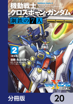 新装版 機動戦士クロスボーン・ガンダム 鋼鉄の7人【分冊版】 20巻