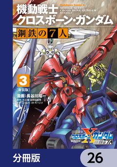 新装版 機動戦士クロスボーン・ガンダム 鋼鉄の7人【分冊版】 26巻