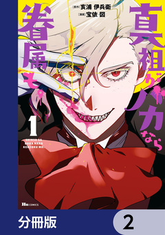 真祖がバカなら眷属も。【分冊版】 2巻