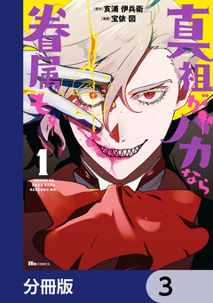 真祖がバカなら眷属も。【分冊版】 3巻