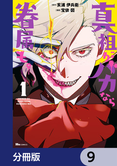 真祖がバカなら眷属も。【分冊版】 9巻