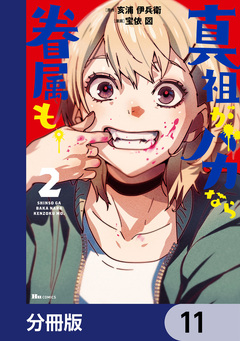 真祖がバカなら眷属も。【分冊版】 11巻