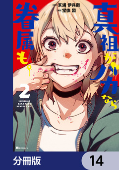真祖がバカなら眷属も。【分冊版】 14巻