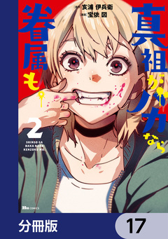 真祖がバカなら眷属も。【分冊版】 17巻