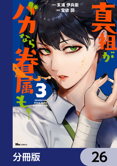 真祖がバカなら眷属も。【分冊版】 26巻