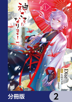 神さまになりまして、ヒトの名前を捨てました。【分冊版】 2巻