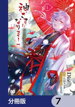 神さまになりまして、ヒトの名前を捨てました。【分冊版】 7巻
